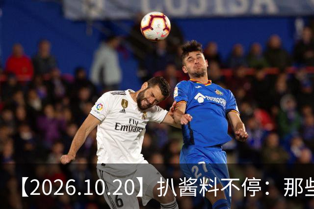 【2026.10.20】扒酱料不停：那些你不知道的八卦一二三
