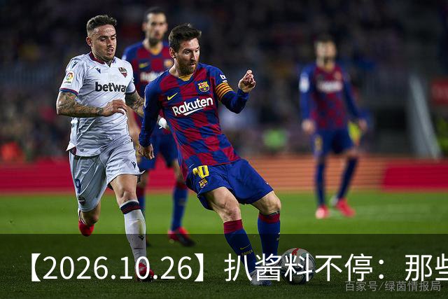 【2026.10.26】扒酱料不停：那些你不知道的八卦一二三
