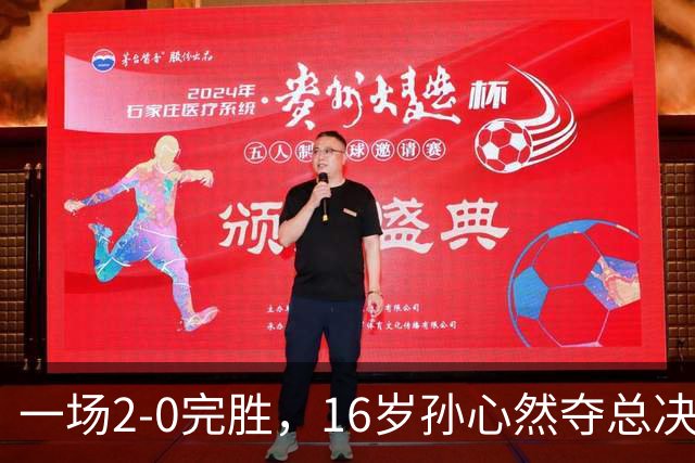 一场2-0完胜，16岁孙心然夺总决赛2连胜，提前出线，夺冠=创历史