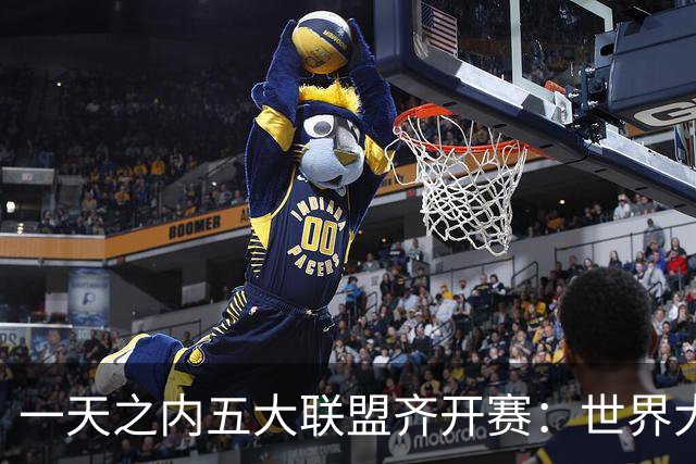 一天之内五大联盟齐开赛：世界大赛与WNBA总决赛同日上演