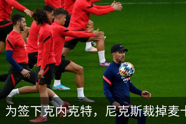 为签下克内克特,尼克斯裁掉麦卡拉尔