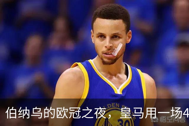 伯纳乌的欧冠之夜，皇马用一场4：1的碾压式胜利为三连胜收尾。