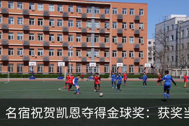 名宿祝贺凯恩夺得金球奖：获奖当之无愧！场内外你都保持谦逊低调