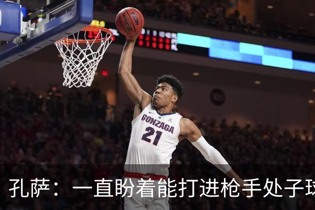 孔萨：一直盼着能打进枪手处子球，定位球教练也说等着我进球
