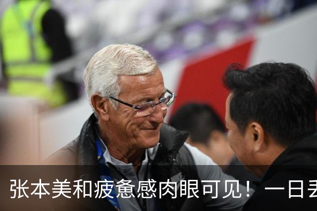 张本美和疲惫感肉眼可见！一日丢2冠被国乒双杀，早田被批无战力