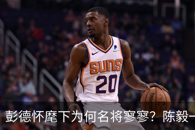 彭德怀麾下为何名将寥寥?陈毅一语道破:他曾率2万兵刚23万大军