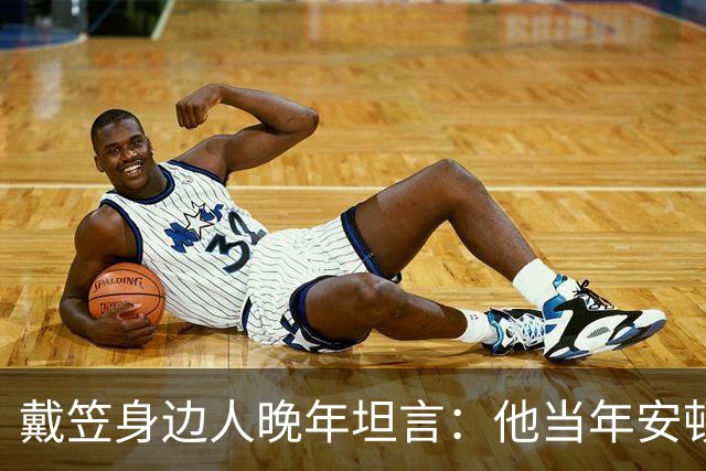 戴笠身边人晚年坦言：他当年安顿胡蝶时，仅因瞥见她旗袍下摆一处褶皱，竟立刻命人腾出小院，究竟是什么让这位特工之王痛下狠手？
