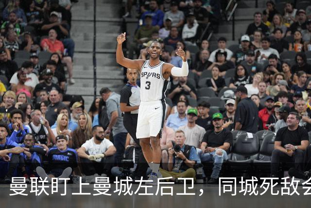 曼联盯上曼城左后卫,同城死敌会放人吗?