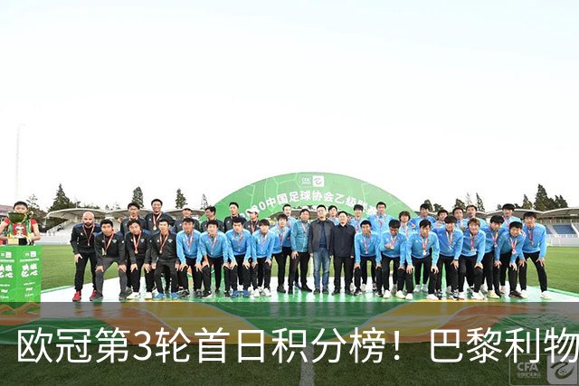 欧冠第3轮首日积分榜！巴黎利物浦三连胜领跑，巴萨遭首败跌至第5