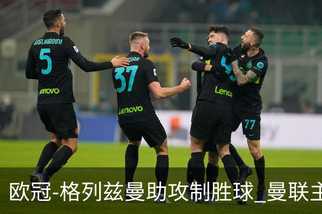 欧冠-格列兹曼助攻制胜球 曼联主场不敌马竞出局