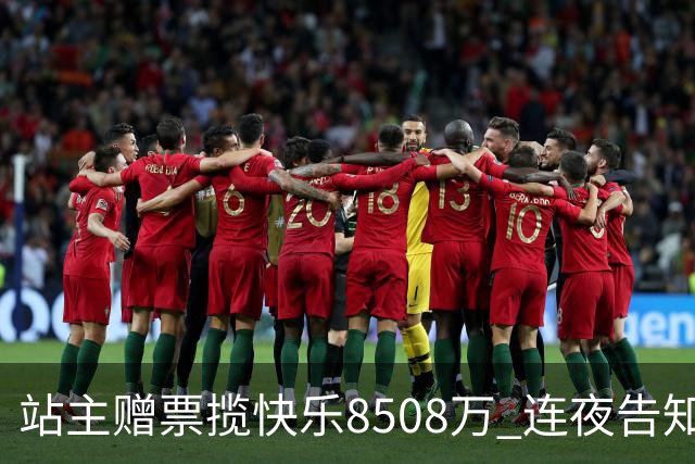 站主赠票揽"快乐8"508万 连夜告知得主火速兑