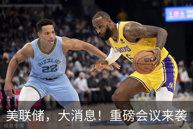 美联储,大消息!重磅会议来袭