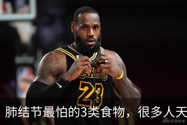 肺结节最怕的3类食物，很多人天天在吃！刘建博医生提醒：管住嘴，结节才能稳
