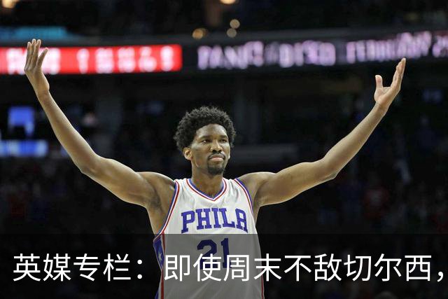 英媒专栏：即使周末不敌切尔西，热刺本赛季前景也将一片光明
