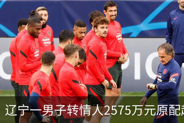 辽宁一男子转情人2575万元原配起诉返还，法院判了