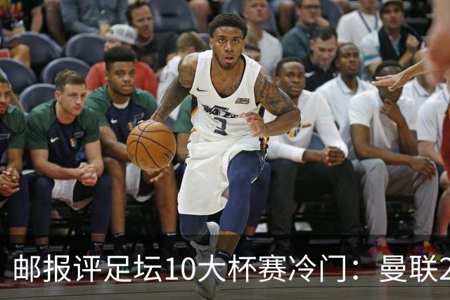 邮报评足坛10大杯赛冷门：曼联2次上榜，伊斯坦布尔奇迹在列