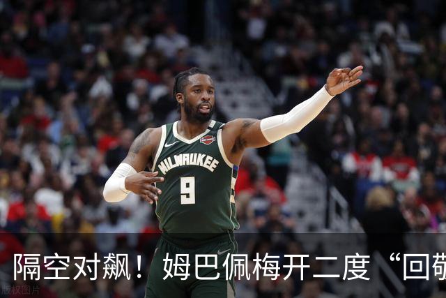 隔空对飙！姆巴佩梅开二度“回敬”亚马尔，国家德比悬念拉满
