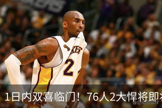 1日内双喜临门！76人2大悍将即将复出，詹姆斯和恩比德能松口气了