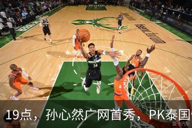 19点，孙心然广网首秀，PK泰国悍将，存一大隐患，郑钦文传新消息
