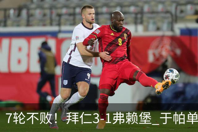 7轮不败!拜仁3-1弗赖堡 于帕单刀破门奥利塞传射 比朔夫自摆乌龙