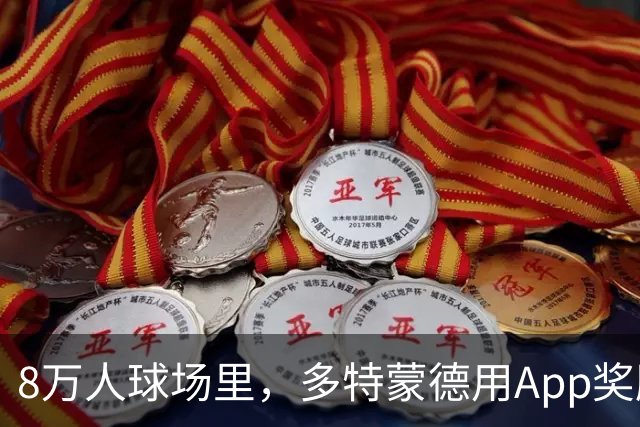 8万人球场里,多特蒙德用App奖励球迷少看手机